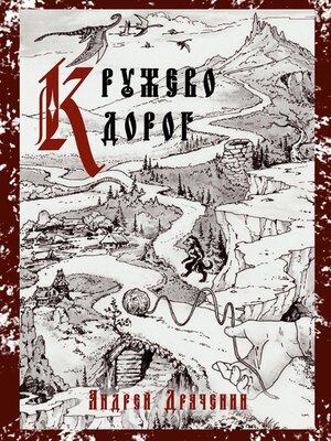 cover image of Кружево дорог